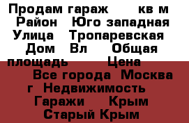 Продам гараж 18,6 кв.м. › Район ­ Юго западная › Улица ­ Тропаревская › Дом ­ Вл.6 › Общая площадь ­ 19 › Цена ­ 800 000 - Все города, Москва г. Недвижимость » Гаражи   . Крым,Старый Крым